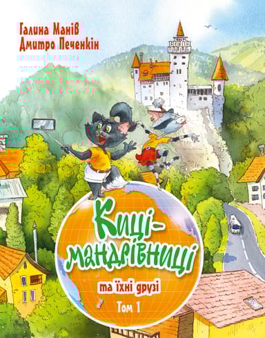 Киці-мандрівниці та їхні друзі