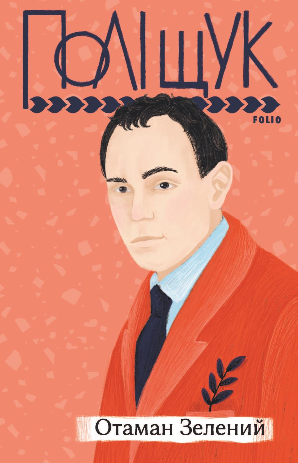 Обкладника "Отаман Зелений" Обкладинка "Отаман Зелений"