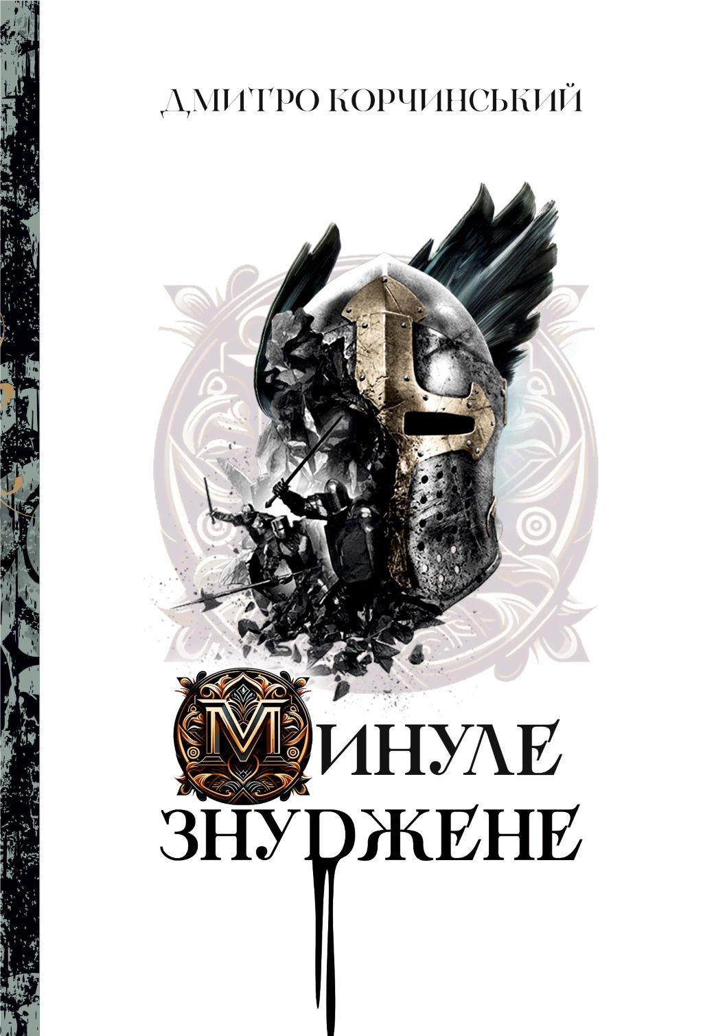 Обкладника "Минуле знуджене" Обкладинка "Минуле знуджене"