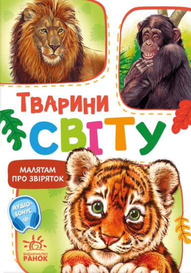 Тварини світу