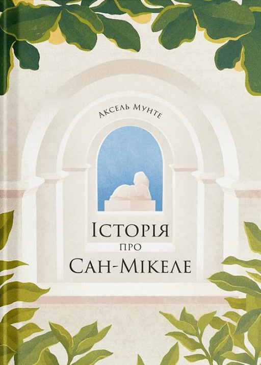 Обкладника "Історія про Сан-Мікеле" - 1 Фото Превью "Історія про Сан-Мікеле" - Фото №1