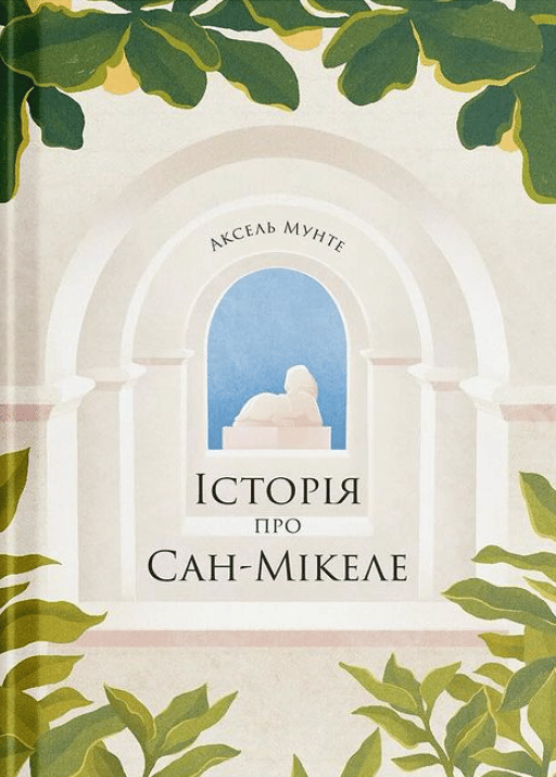 Історія про Сан-Мікеле