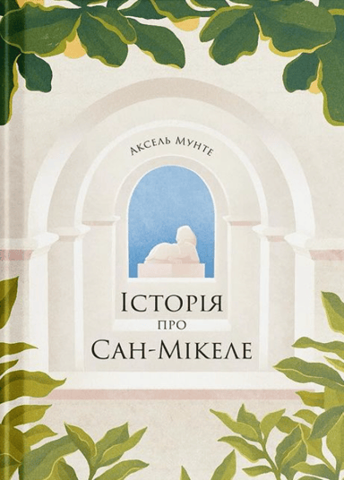 Історія про Сан-Мікеле