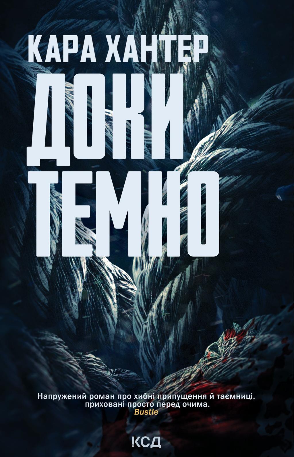 Доки темно