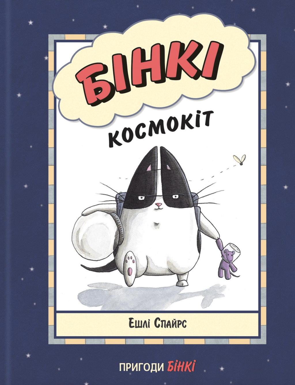 Обкладника "Бінкі. Космокіт" - 1 Фото Превью "Бінкі. Космокіт" - Фото №1