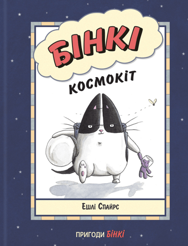 Бінкі. Космокіт