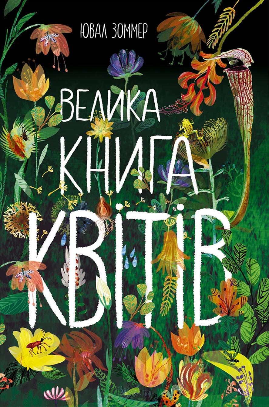 Велика книга квітів