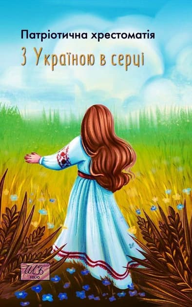 Обкладника "З Україною в серці. Патріотична хрестоматія" Обкладинка "З Україною в серці. Патріотична хрестоматія"
