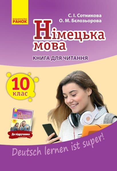 Німецька мова. 10 клас. Книга для читання