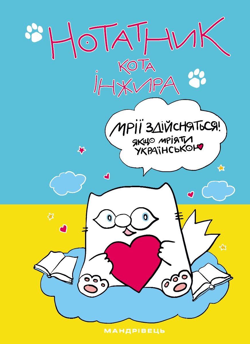 Обкладника "Нотатник кота Інжира (патріотичний)" Обкладинка "Нотатник кота Інжира (патріотичний)"