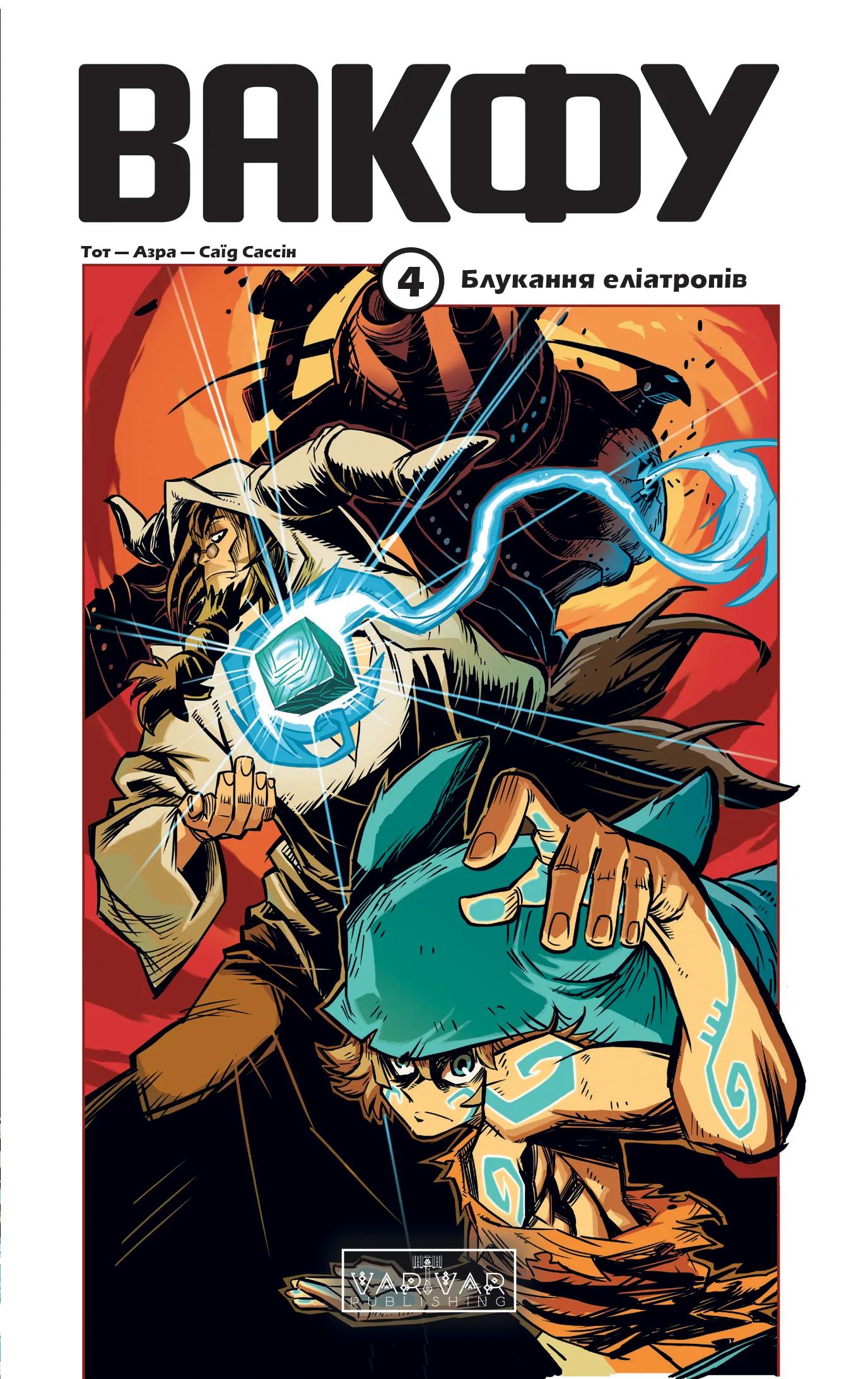 Вакфу. Том 4