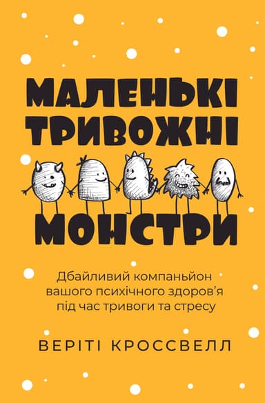 Маленькі тривожні монстри: дбайливий компаньйон вашого психічного здоров’я під час тривоги та стресу