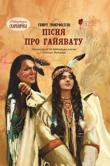 Пісня про Гайявату