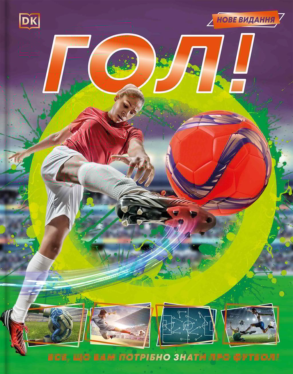Обкладника "Гол!" Обкладинка "Гол!"