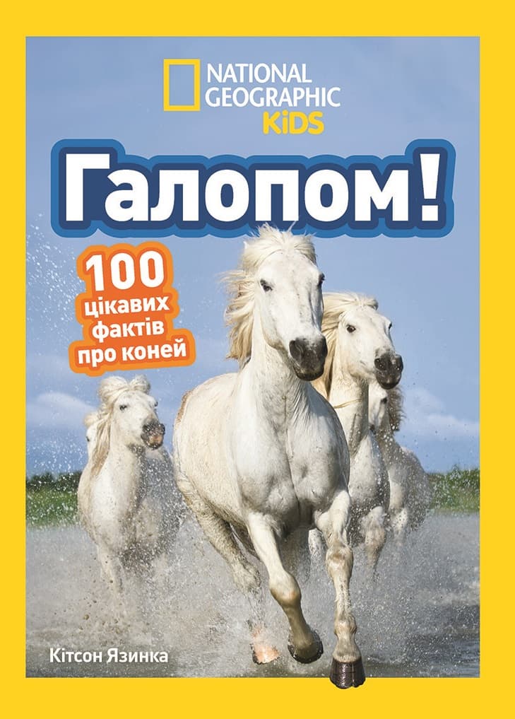 Галопом! 100 цікавих фактів про коней