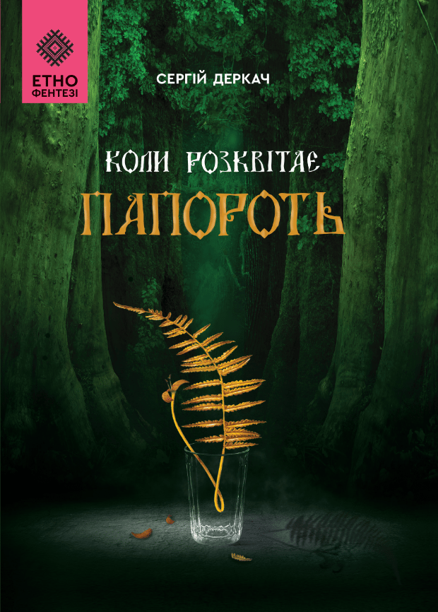 Обкладника "Коли розквітає папороть" - 1 Фото Превью "Коли розквітає папороть" - Фото №1
