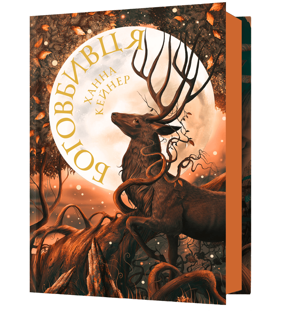 Обкладника "Боговбивця" Обкладинка "Боговбивця"