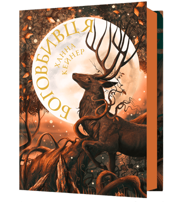 Боговбивця