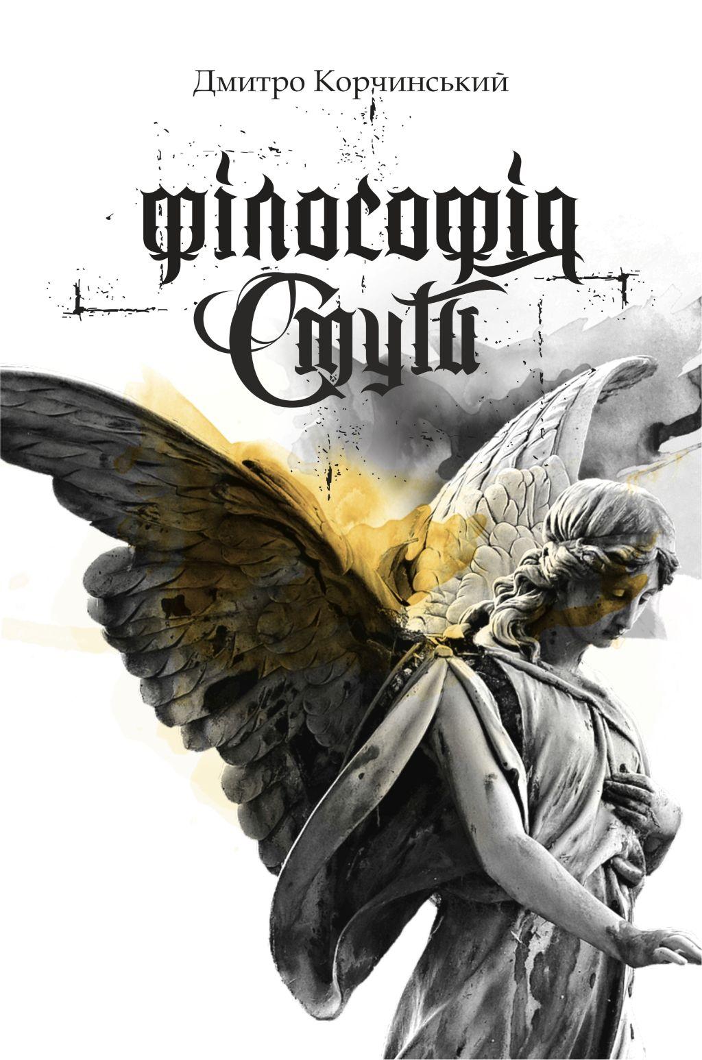 Обкладника "Філософія смути" Обкладинка "Філософія смути"