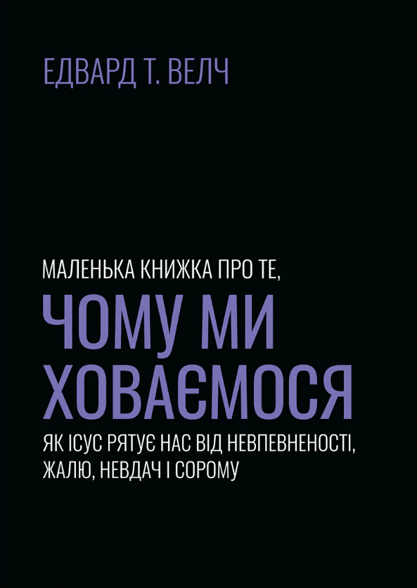 Маленька книжка про те, чому ми ховаємося