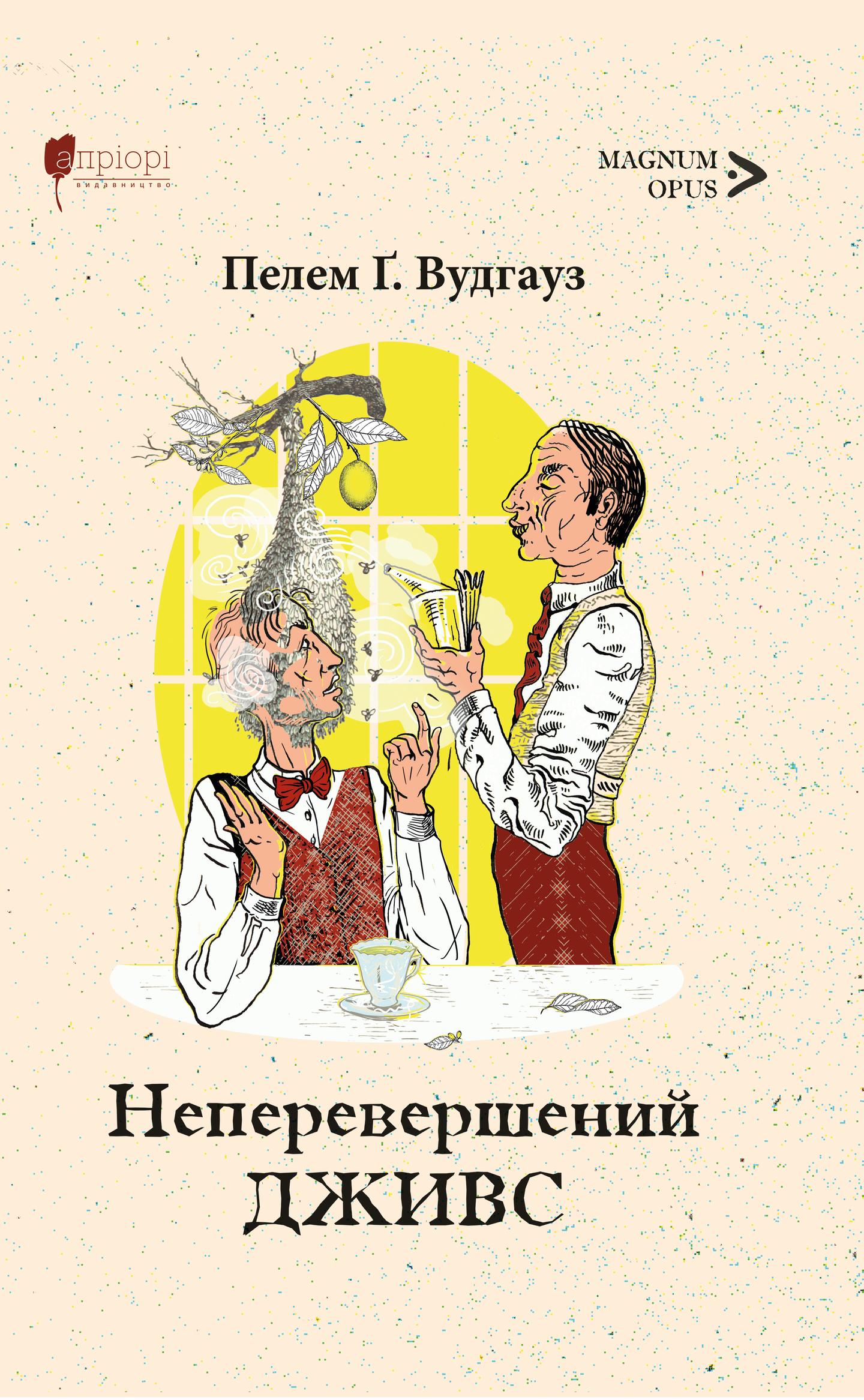 Неперевершений Дживс