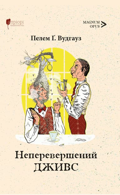 Неперевершений Дживс