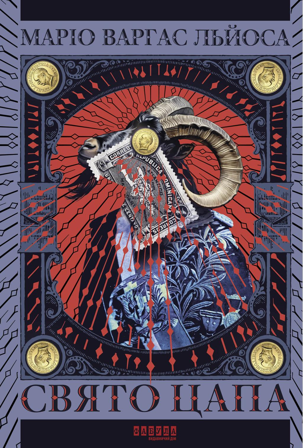 Обкладника "Свято цапа" - 1 Фото Превью "Свято цапа" - Фото №1