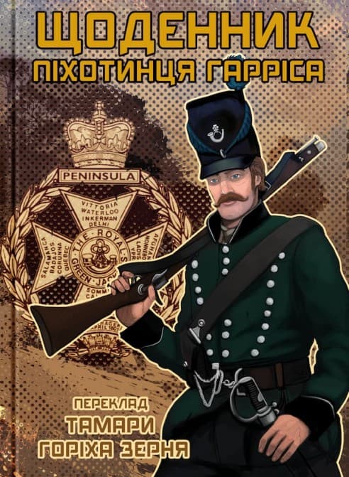 Обкладника "Щоденник піхотинця Гарріса" - 1 Фото Превью "Щоденник піхотинця Гарріса" - Фото №1