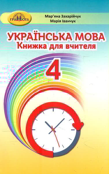 Українська мова. 4 клас. Книжка для вчителя
