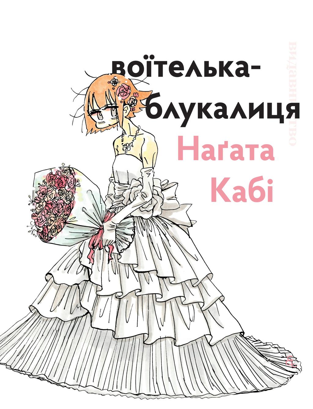 Обкладника "Воїтелька-блукалиця Наґата Кабі" Обкладинка "Воїтелька-блукалиця Наґата Кабі"
