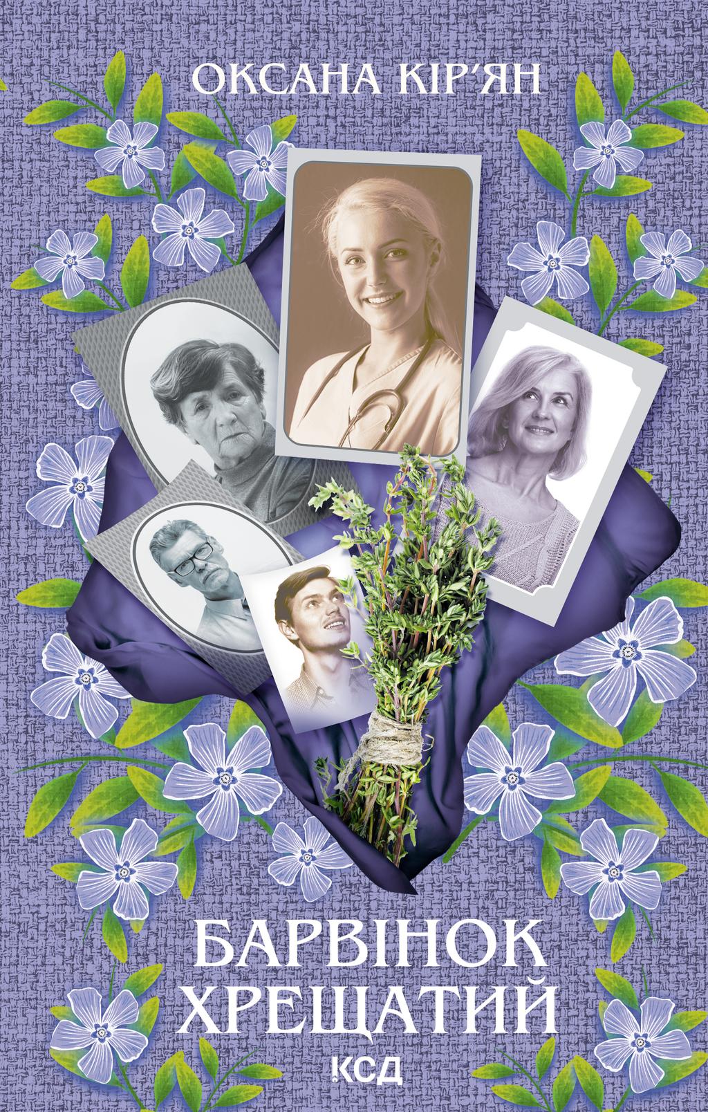 Обкладника "Барвінок хрещатий" - 1 Фото Превью "Барвінок хрещатий" - Фото №1