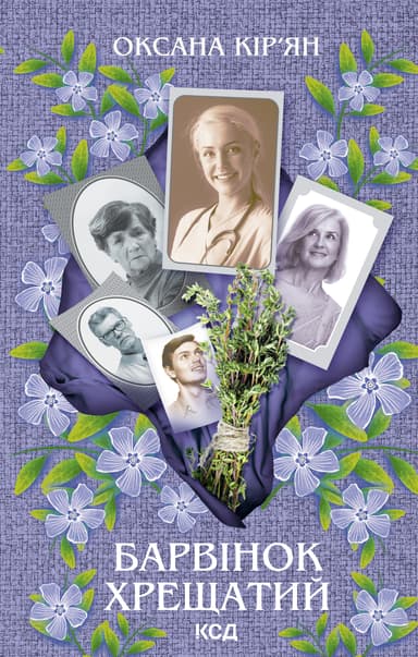 Барвінок хрещатий