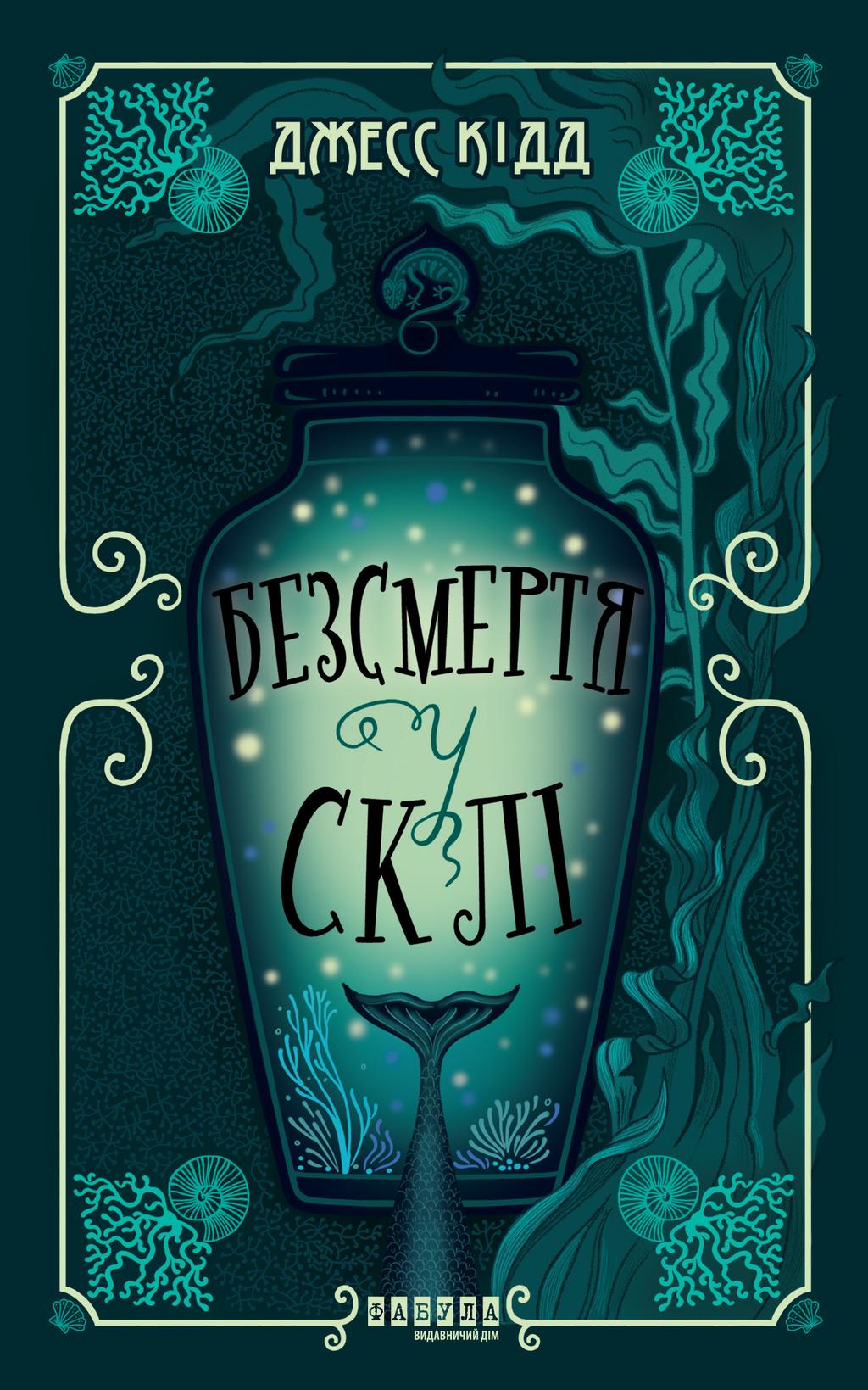 Обкладника "Безсмертя у склі" - 1 Фото Превью "Безсмертя у склі" - Фото №1