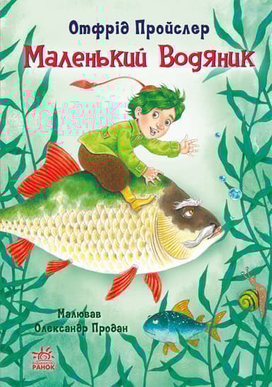 Маленький Водяник