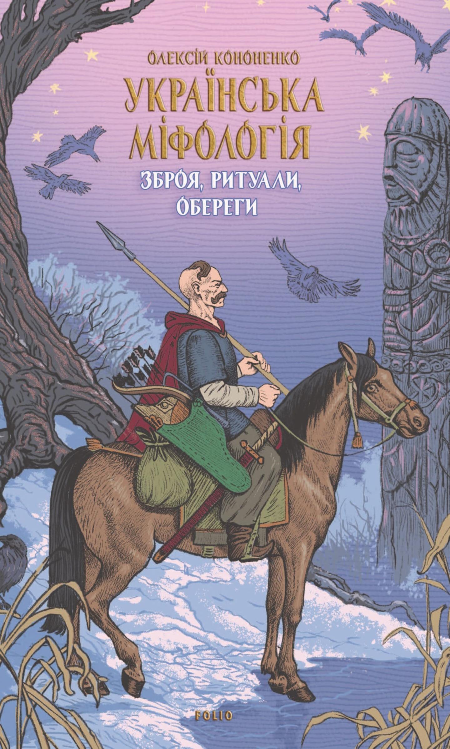 Українська міфологія. Зброя, ритуали, обереги
