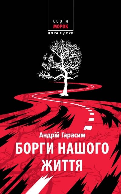 Борги нашого життя