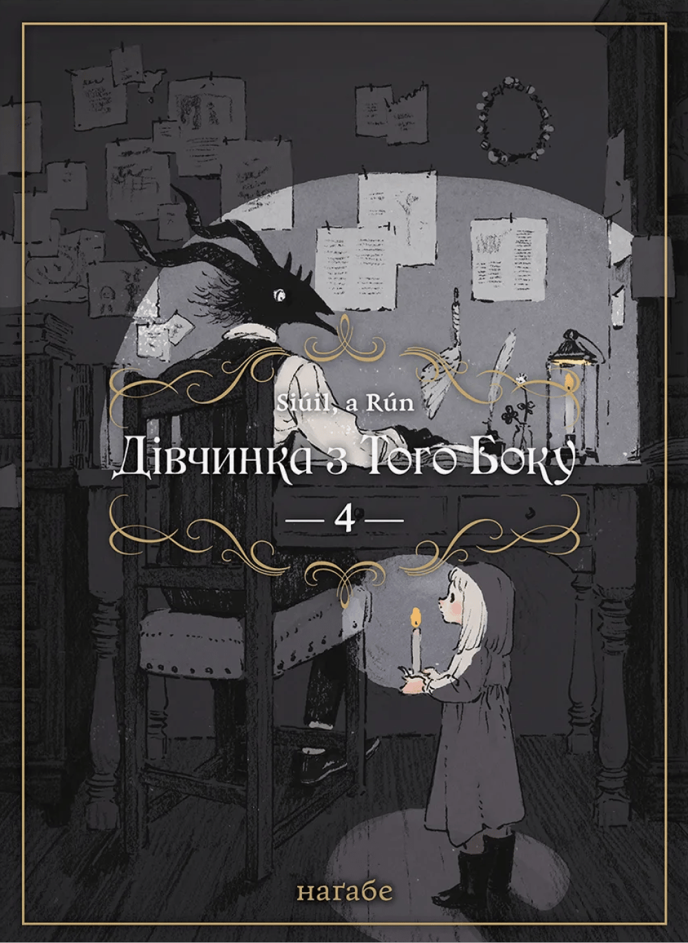 Обкладника "Дівчинка з того боку. Том 4" - 1 Фото Превью "Дівчинка з того боку. Том 4" - Фото №1