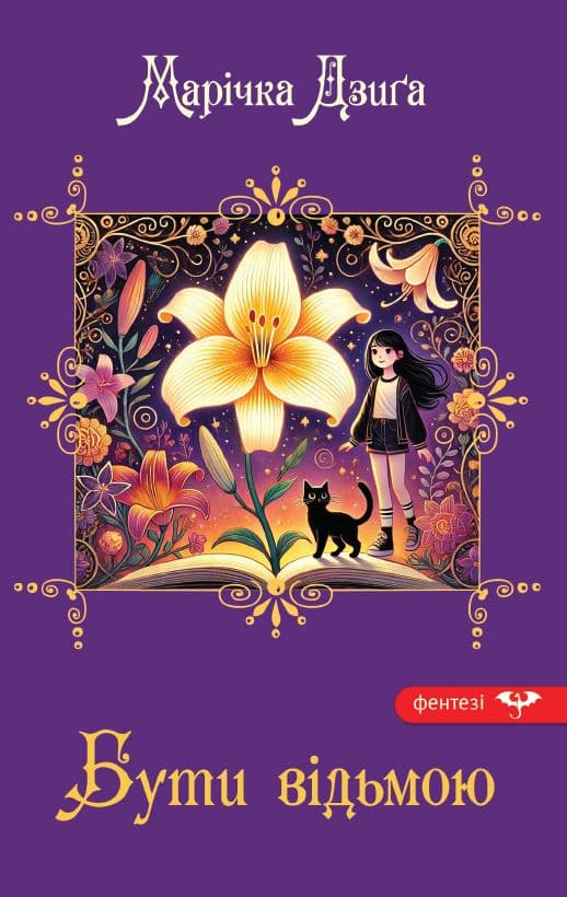 Обкладника "Бути відьмою" - 1 Фото Превью "Бути відьмою" - Фото №1