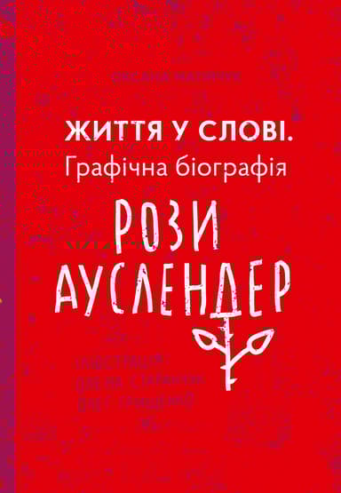 Життя у слові. Графічна біографія Рози Ауслендер
