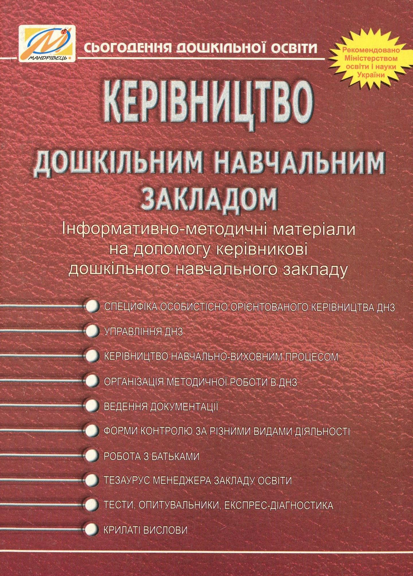 Керівництво дошкільним навчальним закладом