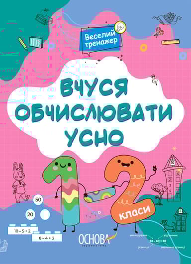Веселий тренажер. Вчуся обчислювати усно