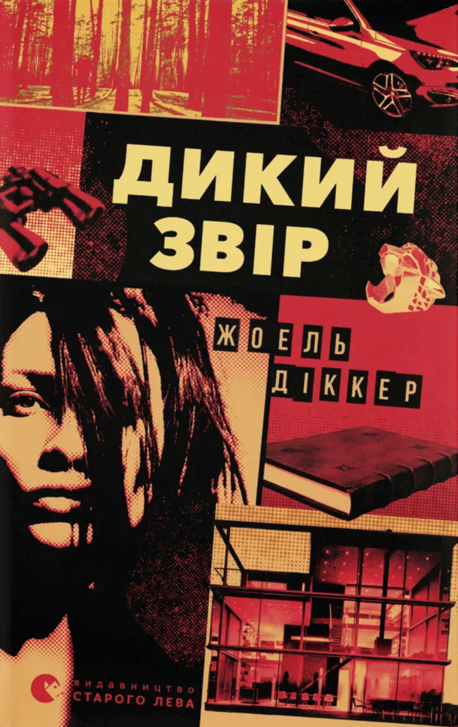 Дикий звір