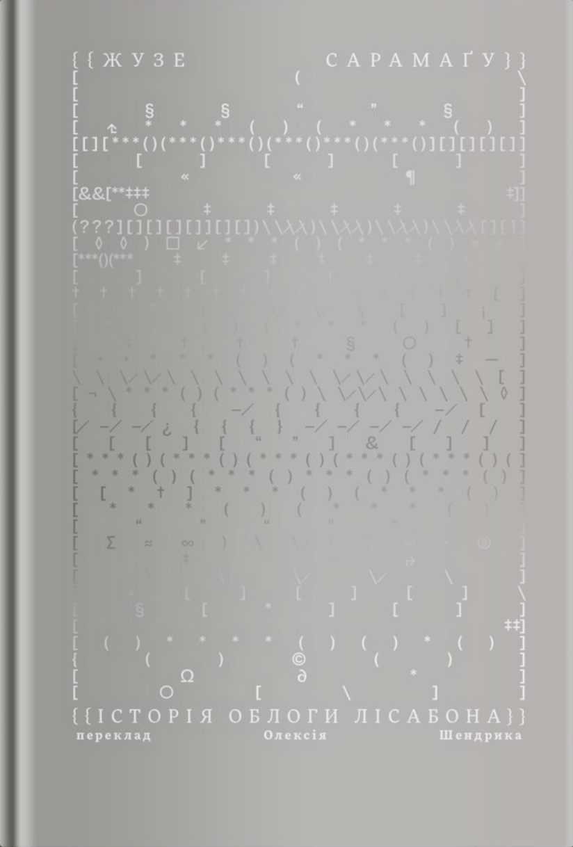 Обкладника "Історія облоги Лісабона" - 1 Фото Превью "Історія облоги Лісабона" - Фото №1