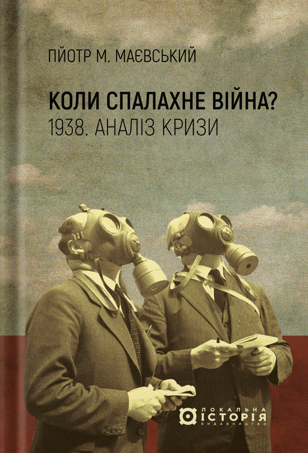 Коли спалахне війна? 1938. Аналіз кризи