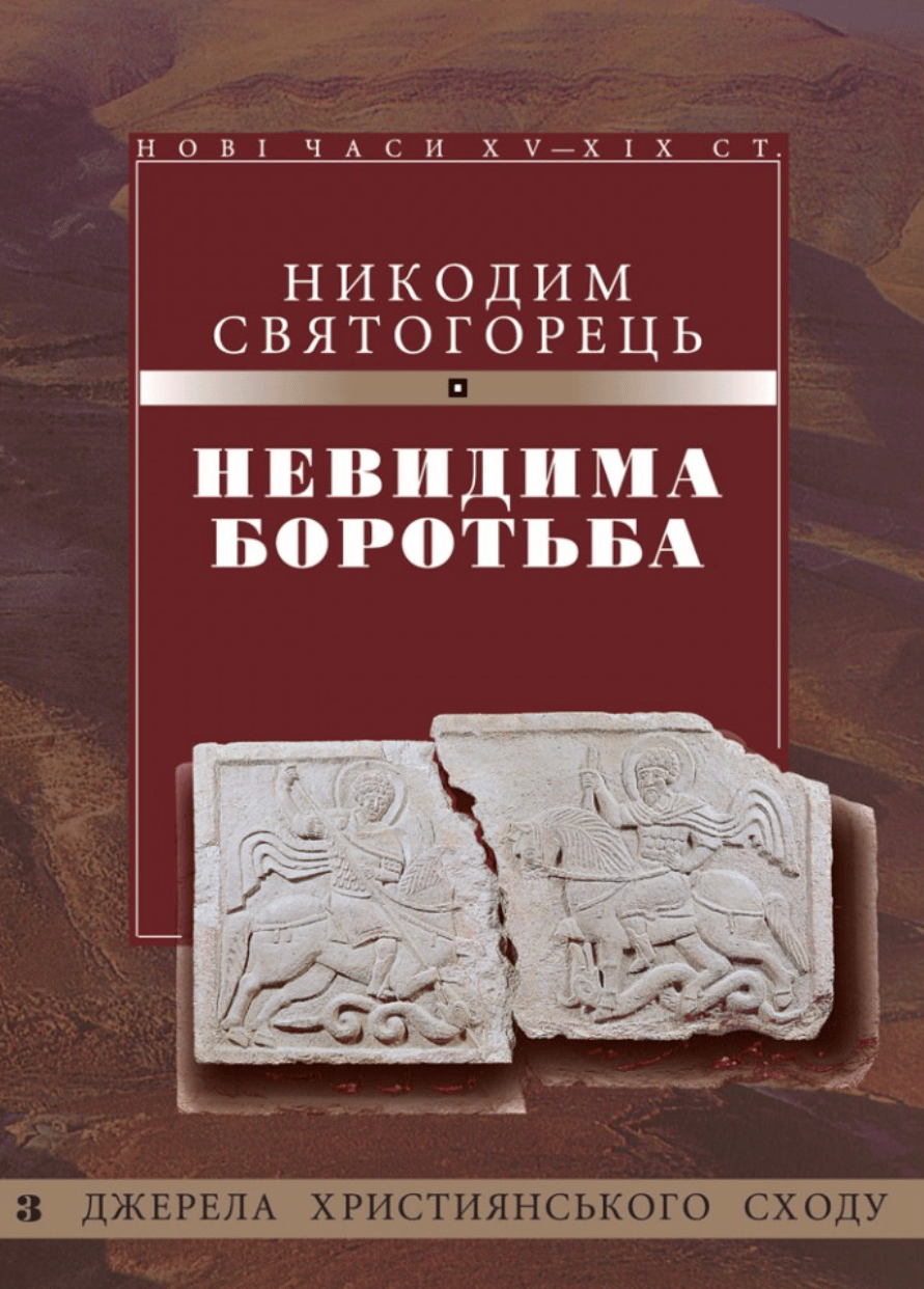 Обкладника "Невидима боротьба" - 1 Фото Превью "Невидима боротьба" - Фото №1