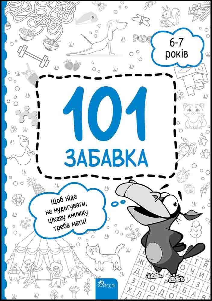 Обкладника "101 забавка. 6-7 років" - 1 Фото Превью "101 забавка. 6-7 років" - Фото №1
