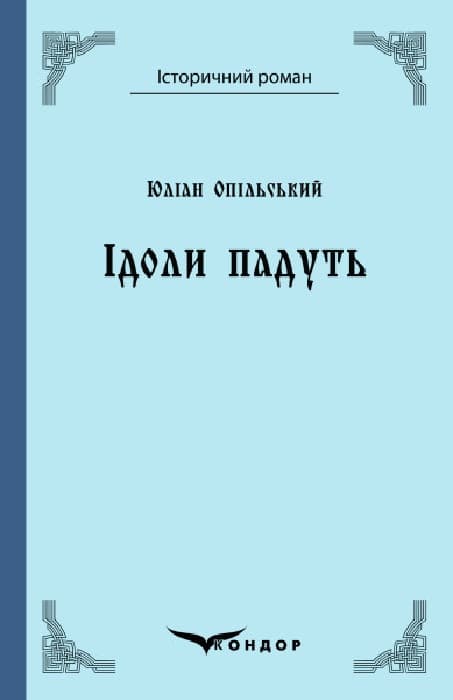 Ідоли падуть. Роман