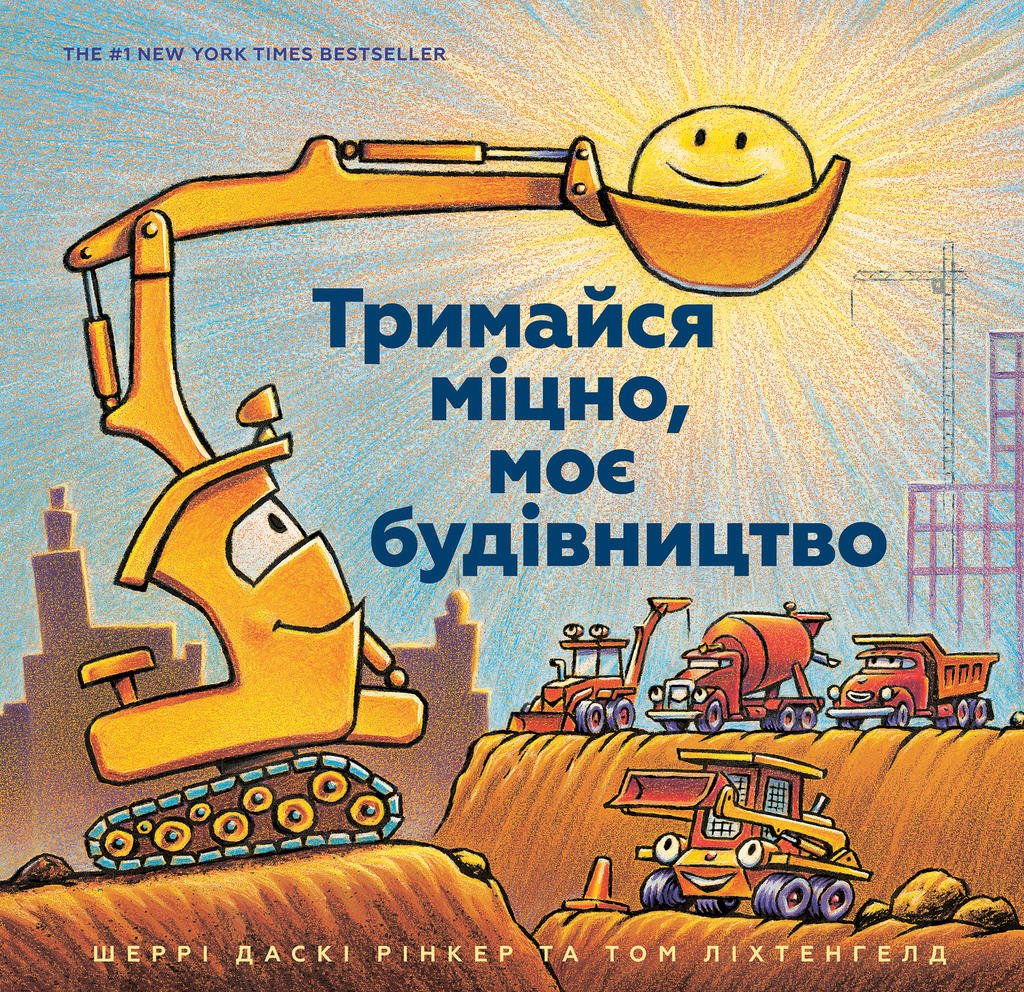 Обкладника "Тримайся міцно, моє будівництво" - 1 Фото Превью "Тримайся міцно, моє будівництво" - Фото №1