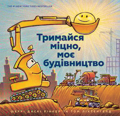 Тримайся міцно, моє будівництво