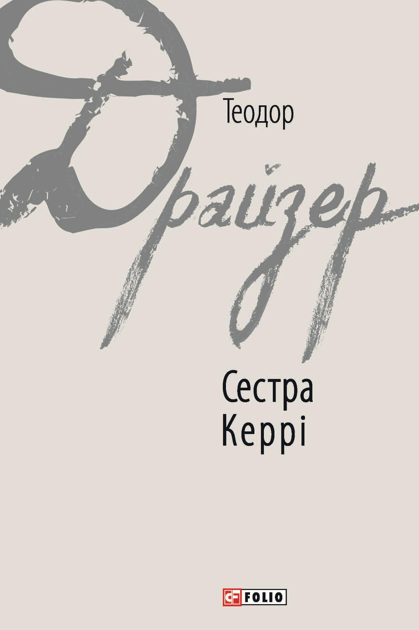 Сестра Керрі